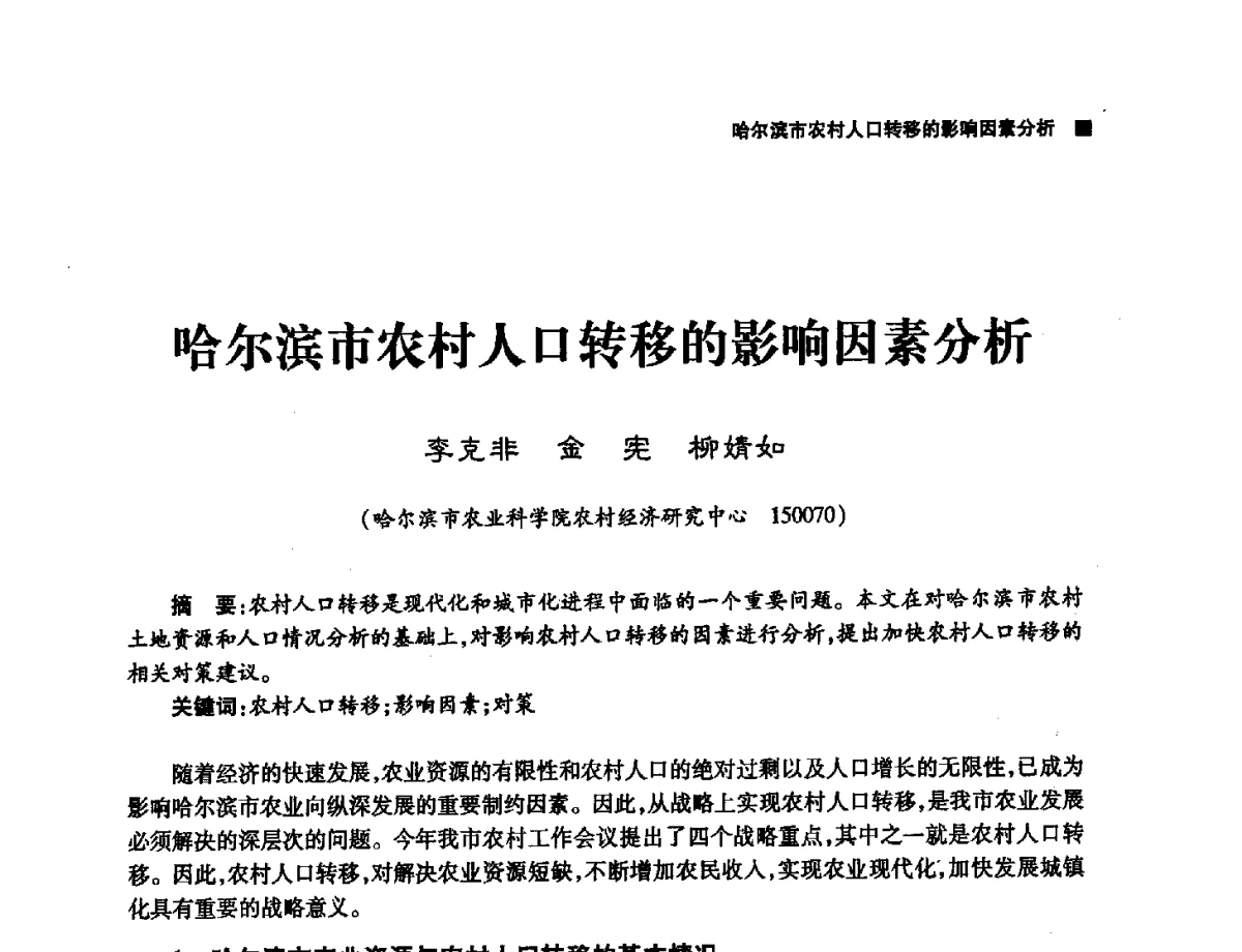 哈尔滨市农村人口转移的影响因素分析 - 第三届哈尔滨市科学技术学术年会