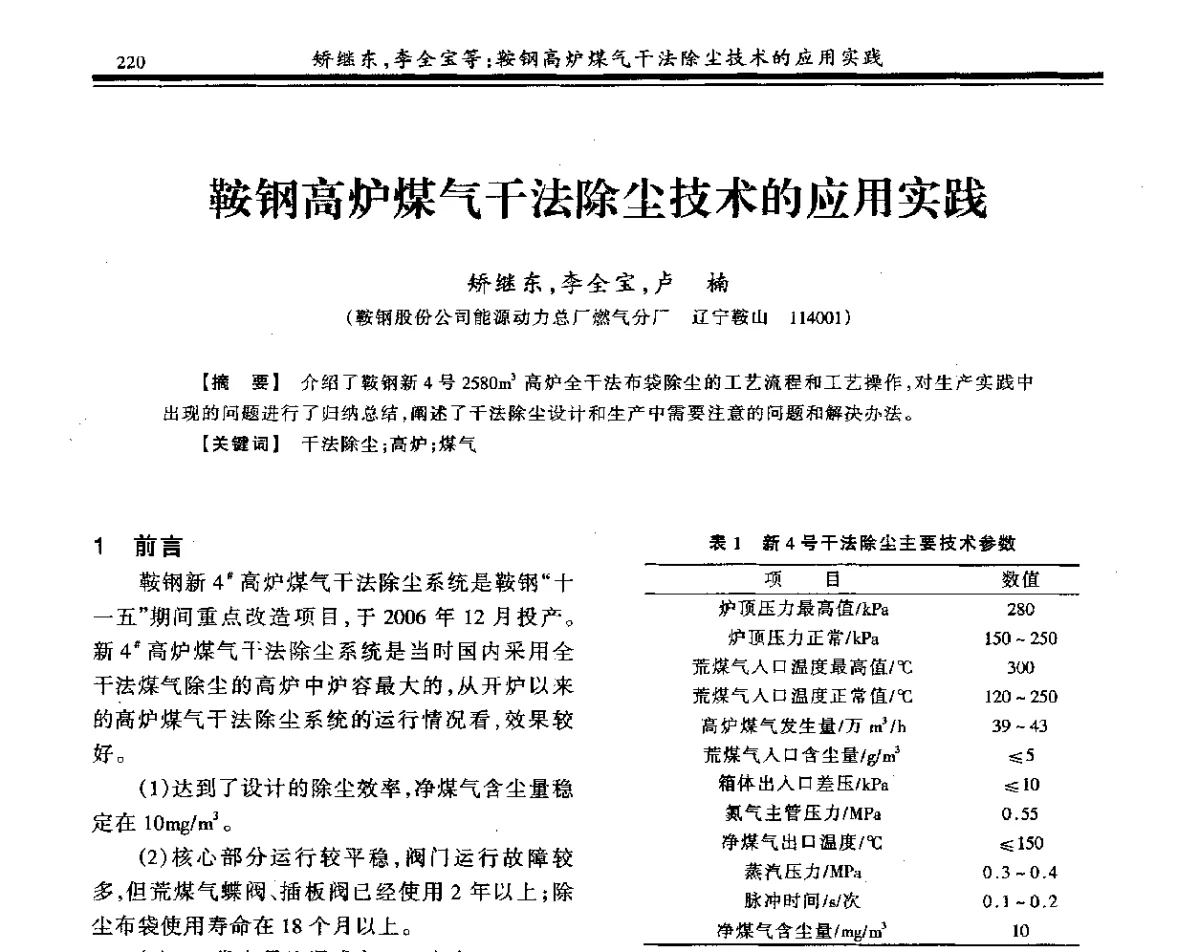 鞍钢高炉煤气干法除尘技术的应用实践 - 2011年全国冶金燃气专业年会