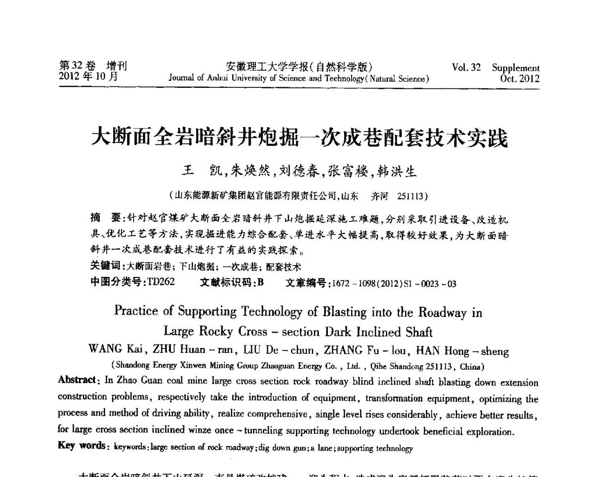 大断面全岩暗斜井炮掘一次成巷配套技术实践 - 2012年全国矿山建设学术会议