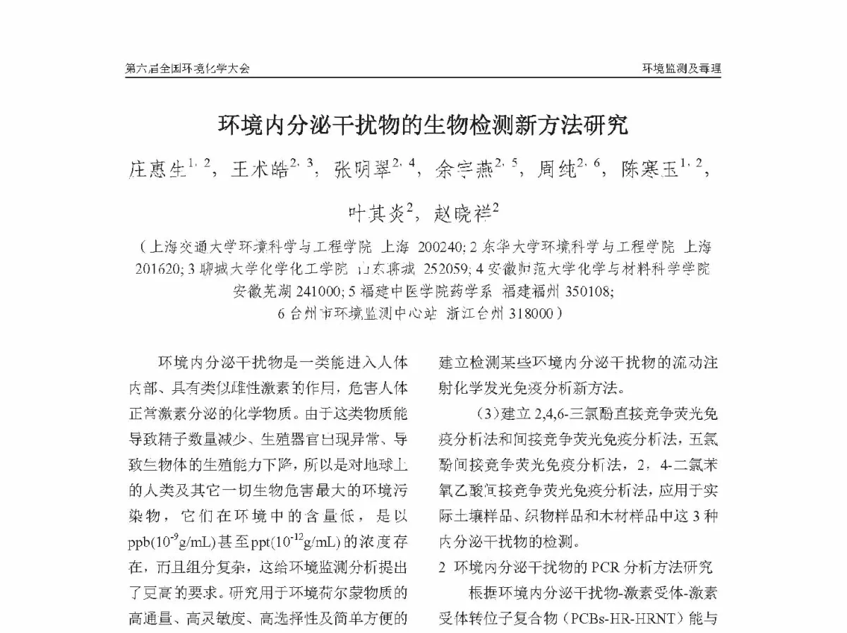 环境内分泌干扰物的生物检测新方法研究 - 第六届全国环境化学学术大会