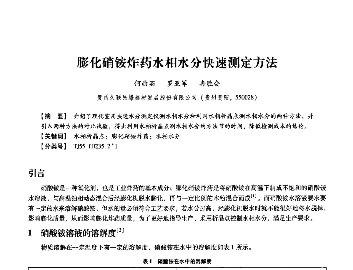 膨化硝铵炸药水相水分快速测定方法 - 中国兵工学会民用爆破器材专业委员会第七届学术年会