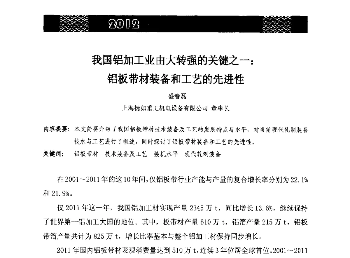 我国铝加工业由大转强的关键之一_铝板带材装备和工艺的先进性 - 第五届中国长三角铝业高峰论坛暨2012上海铝业行业协会年会