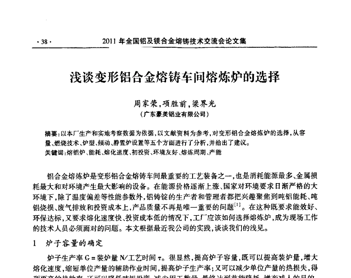 浅谈变形铝合金熔铸车间熔炼炉的选择 - 2011全国铝及镁合金熔铸技术交流会