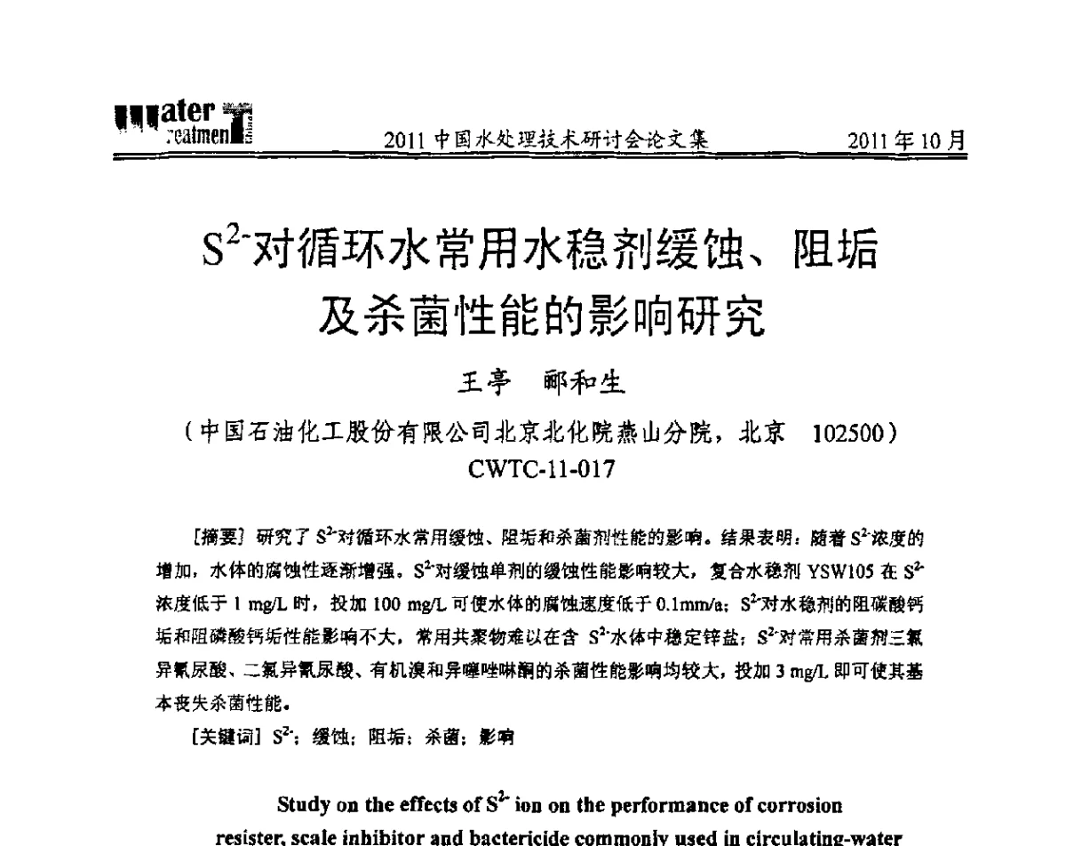 对循环水常用水稳剂缓蚀、阻垢及杀菌性能的影响研究 - 2011中国水处理技术研讨会暨第31届年会