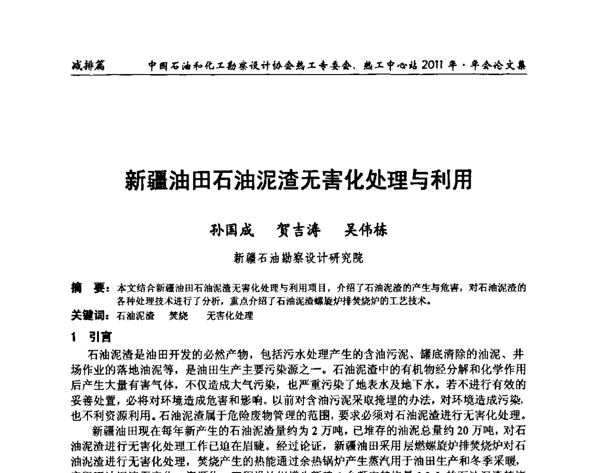 新疆油田石油泥渣无害化处理与利用 - 中国石油和化工勘察设计协会热工专委会、全国化工热工设计技术中心站2011年年会
