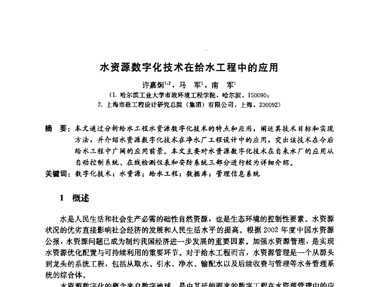 水资源数字化技术在给水工程中的应用 - 第11届中日供水技术国际交流会