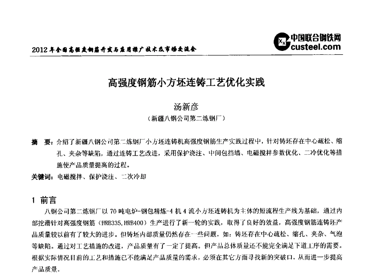 高强度钢筋小方坯连铸工艺优化实践 - 2012年全国高强度钢筋开发与应用推广技术及市场交流会