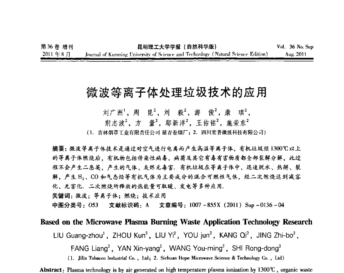 微波等离子体处理垃圾技术的应用 - 第十五届全国微波能应用学术会议