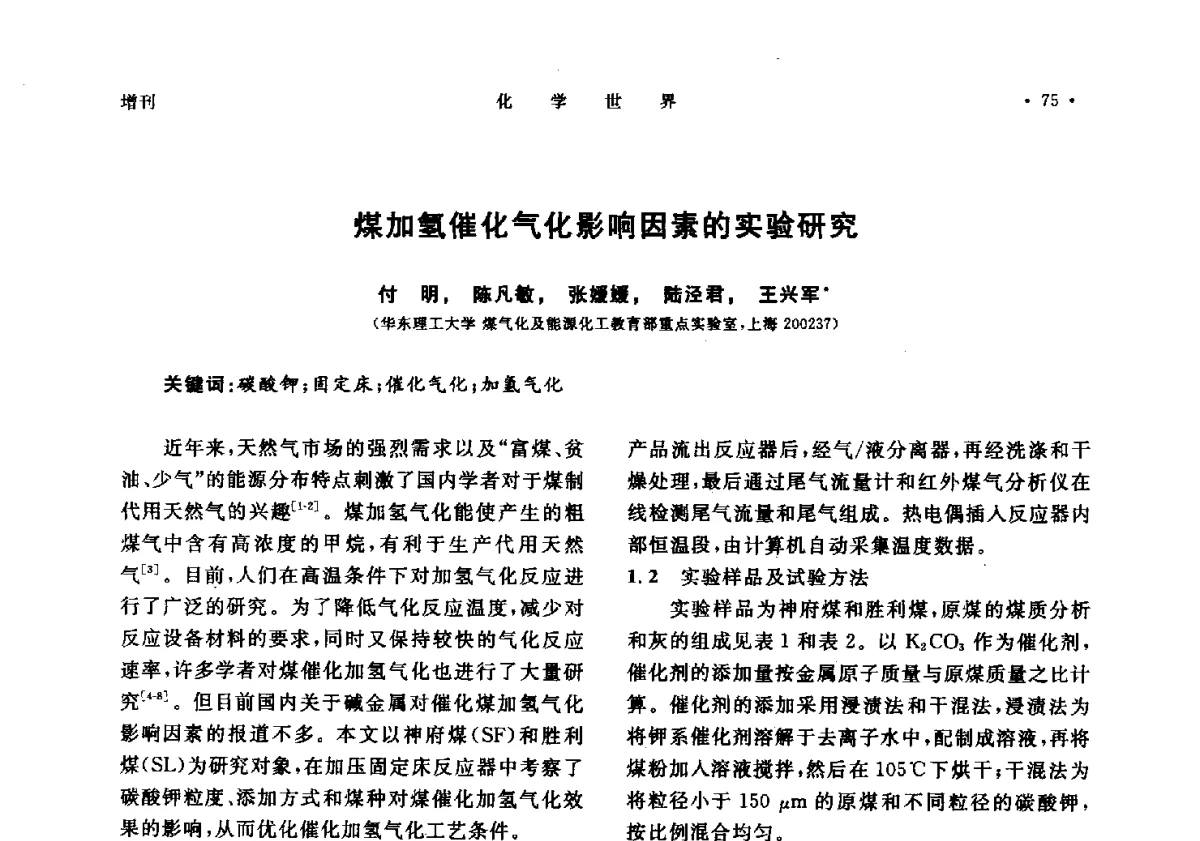 煤加氢催化气化影响因素的实验研究 - 上海市化学化工学会2012年度学术年会