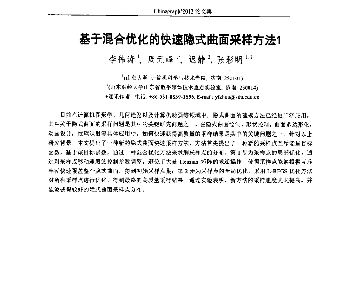 基于混合优化的快速隐式曲面采样方法1 - 第九届中国计算机图形学大会(Chinagraph‘2012)
