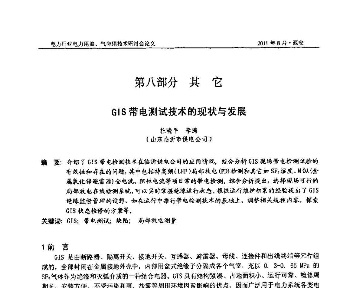 GIS带电测试技术的现状与发展 - 2011电力行业电力用油、气应用技术研讨会