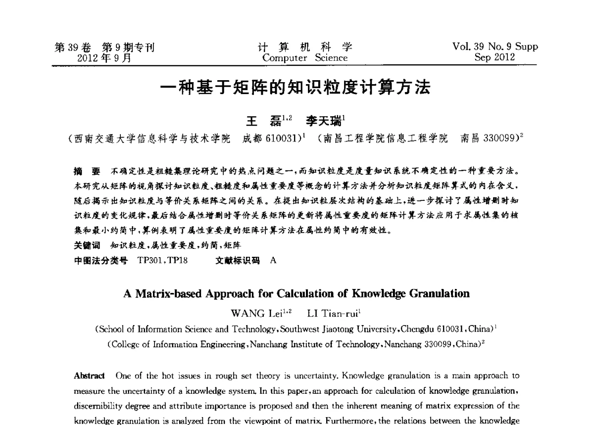 一种基于矩阵的知识粒度计算方法 - 第十二届中国Rough集与软计算学术会议、第六届中国Web智能学术研讨会及第六届中国粒计算学术研讨会联合学术会议