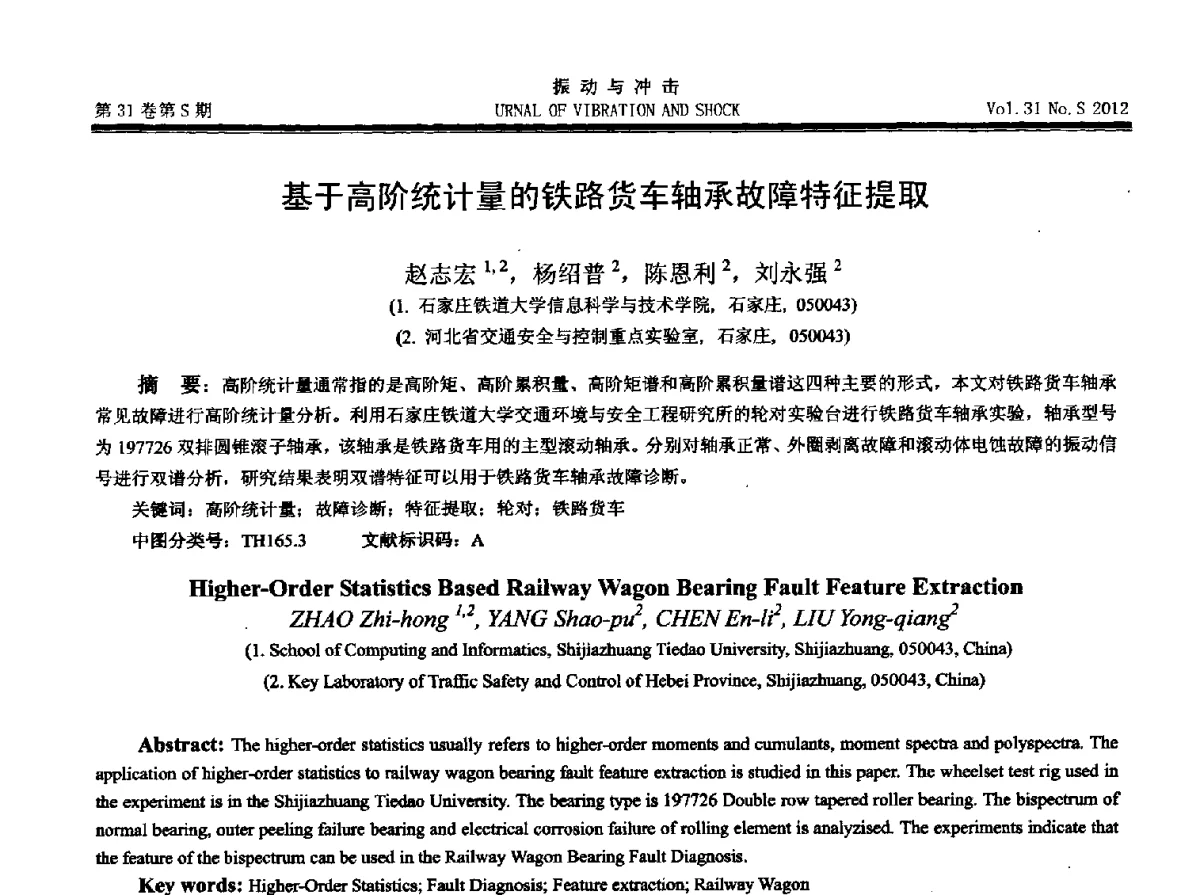 基于高阶统计量的铁路货车轴承故障特征提取 - 2012年全国振动工程及应用学术会议