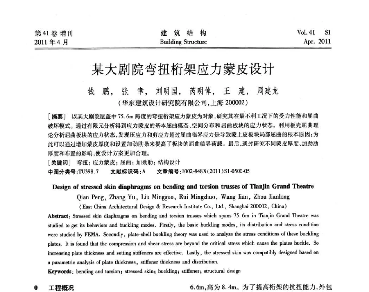 某大剧院弯扭桁架应力蒙皮设计 - 第三届全国建筑结构技术交流会