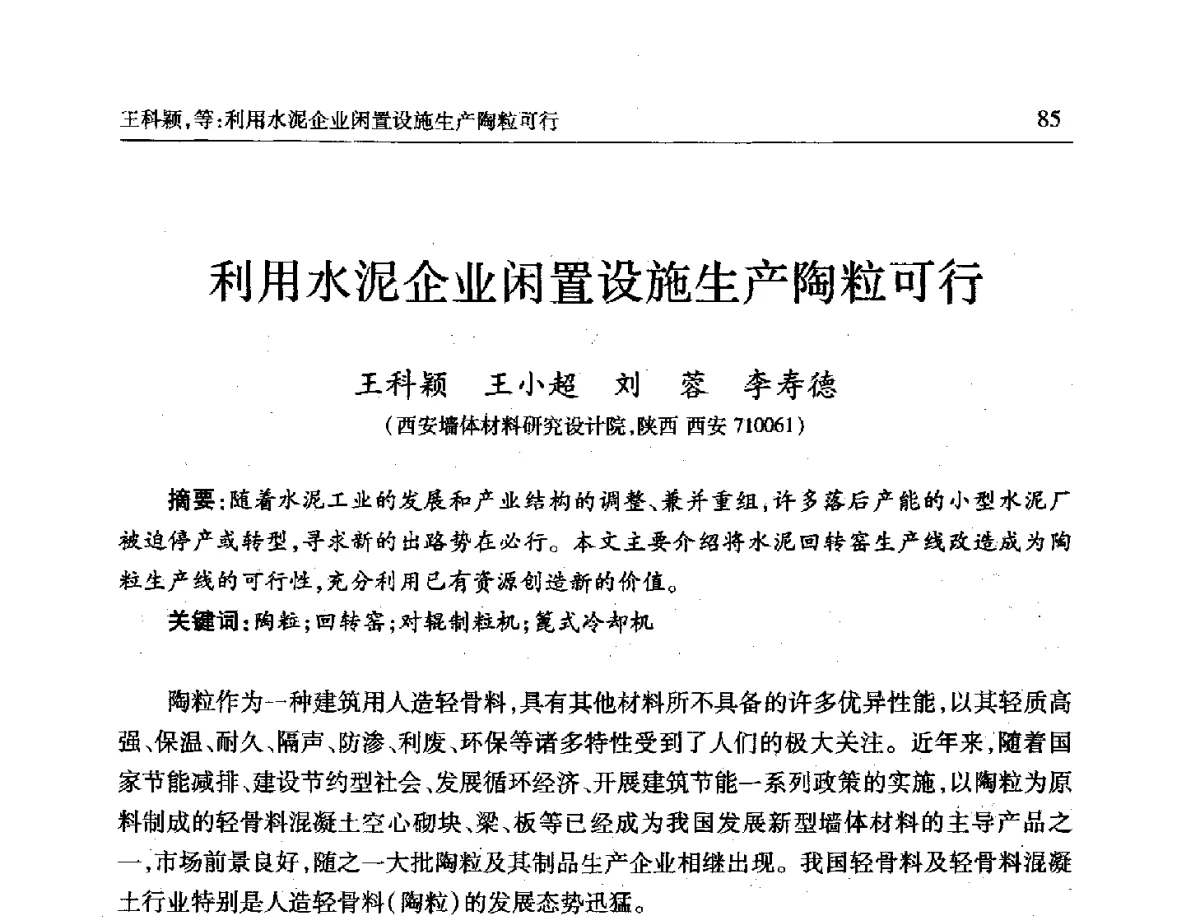 利用水泥企业闲置设施生产陶粒可行 - 第十一届全国轻骨料及轻骨料混凝土学术讨论会暨第五届海峡两岸轻骨料混凝土产制与应用技术研讨会