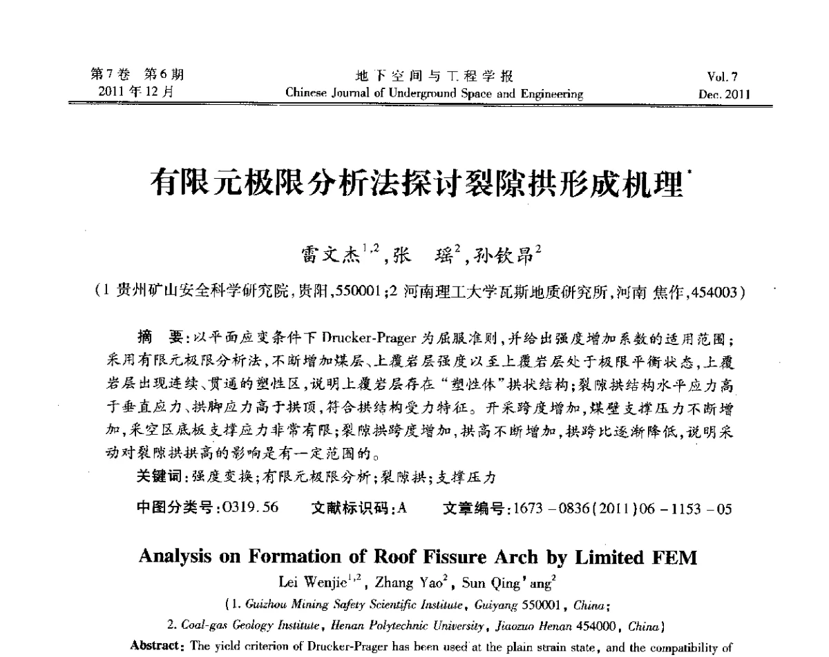 有限元极限分析法探讨裂隙拱形成机理 - 2011全国青年岩石力学与工程学术大会