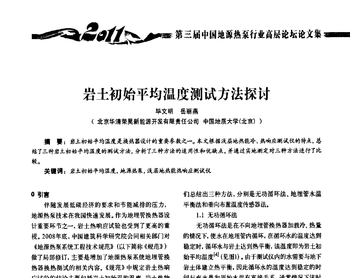 岩土初始平均温度测试方法探讨 - 2011第三届中国地源热泵行业高层论坛