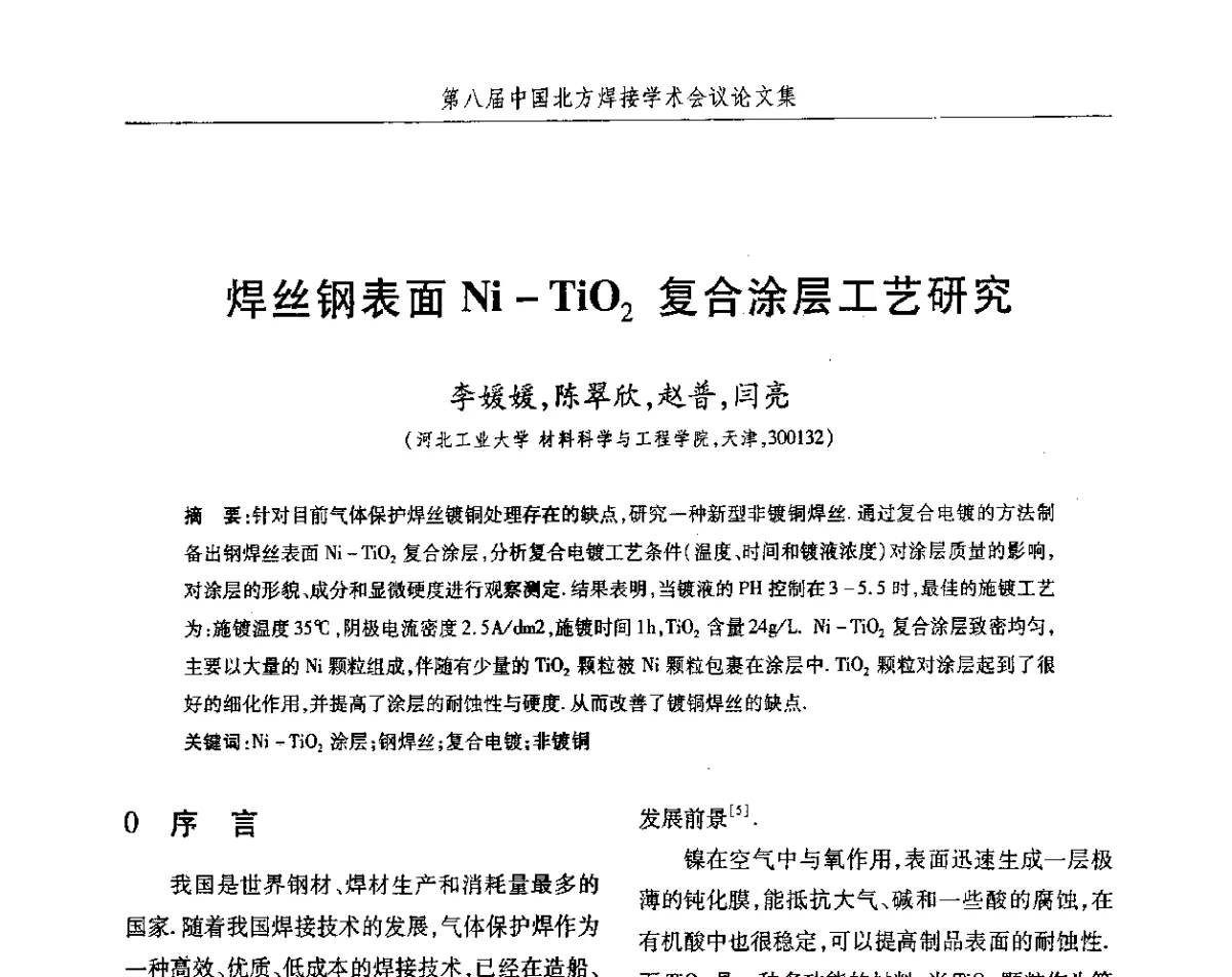 焊丝钢表面Ni-Ti02复合涂层工艺研究 - 2012第八届中国北方焊接学术会议