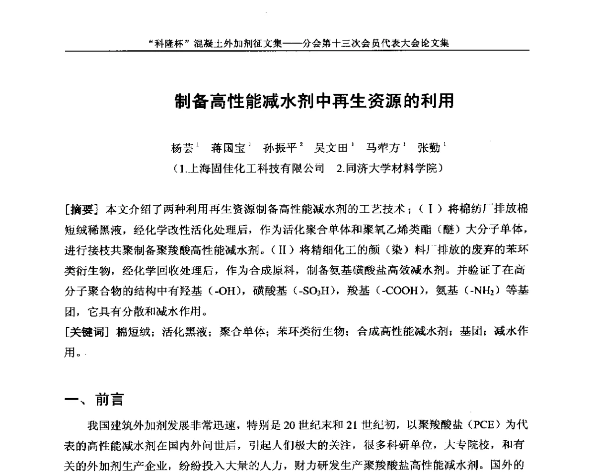 制备高性能减水剂中再生资源的利用 - 中国建材联合会混凝土外加剂分会第十三次会员代表大会