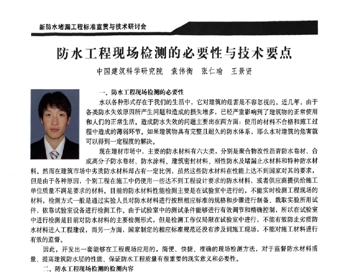 防水工程现场检测的必要性与技术要点 - 2011新防水堵漏工程标准宣贯与技术研讨会