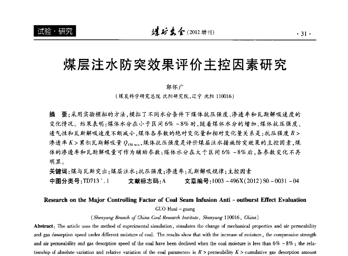 煤层注水防突效果评价主控因素研究 - 2012年全国煤矿安全学术年会
