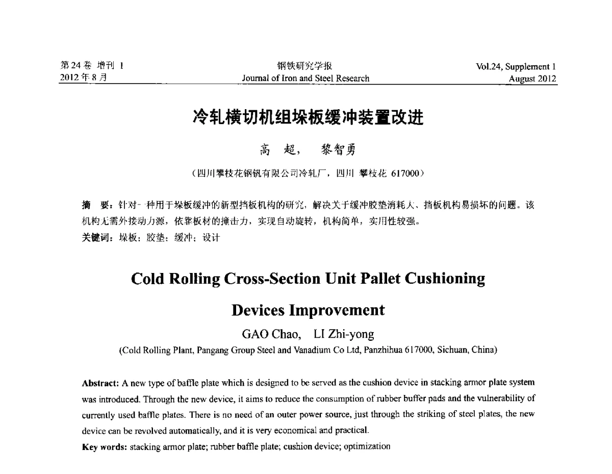 冷轧横切机组垛板缓冲装置改进 - 2012冷轧板带生产技术交流会