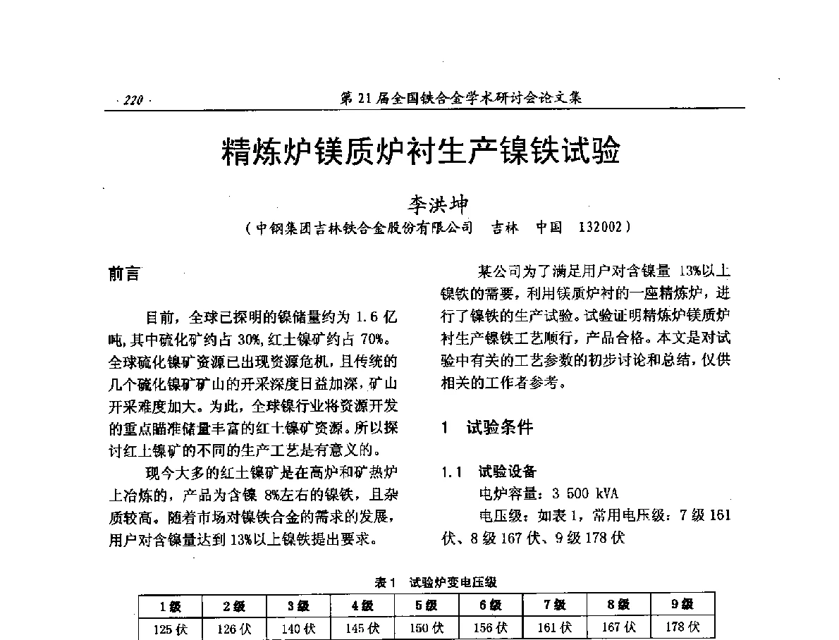 精炼炉镁质炉衬生产镍铁试验 - 第21届全国铁合金学术研讨会