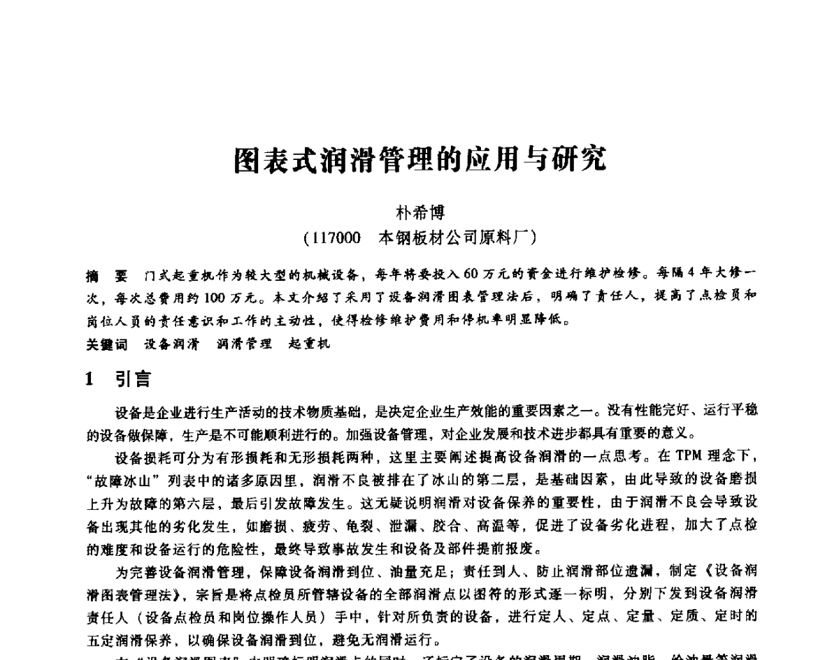 图表式润滑管理的应用与研究 - 第七届全国设备维修与改造暨第十届全国设备润滑与液压学术会议