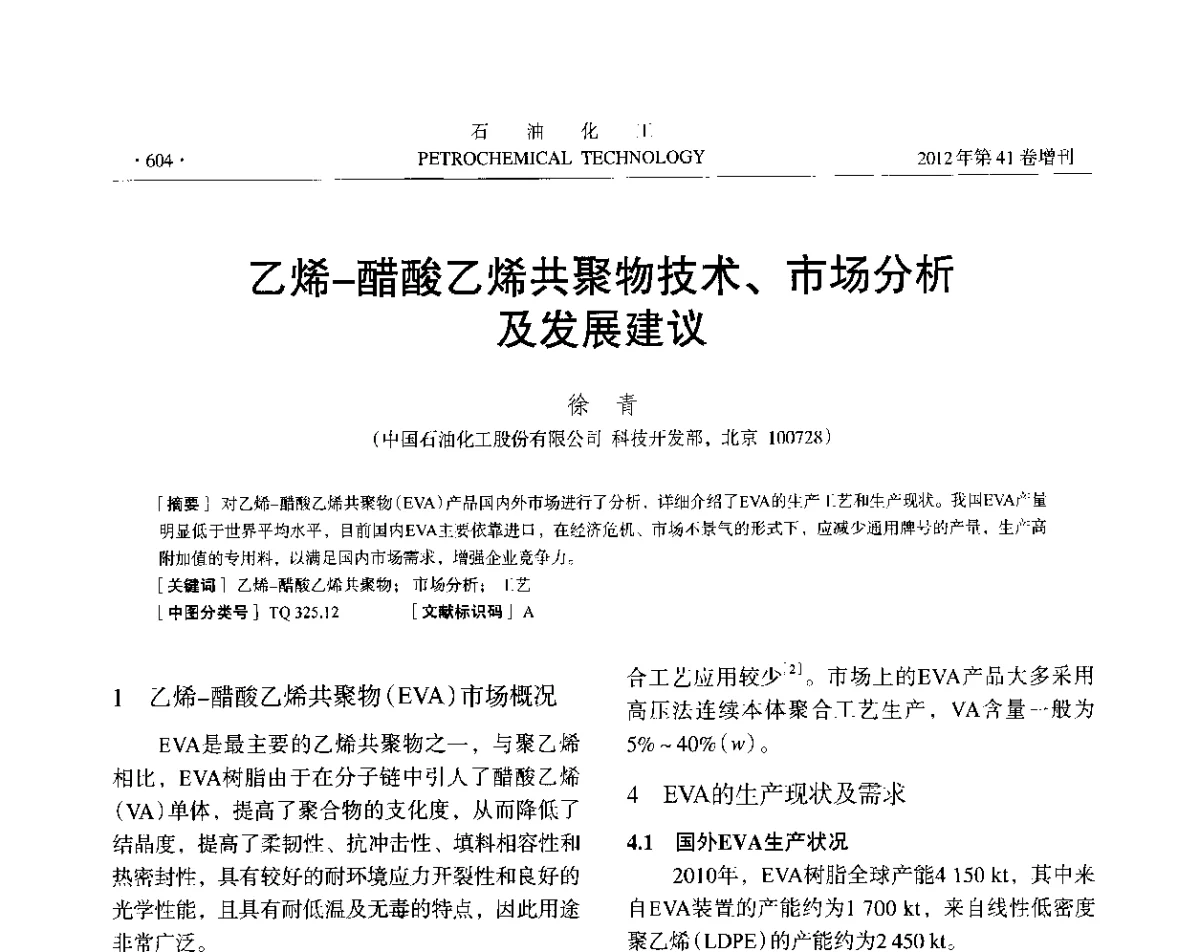 乙烯-醋酸乙烯共聚物技术、市场分析及发展建议 - 中国化工学会2012年石油化工学术年会