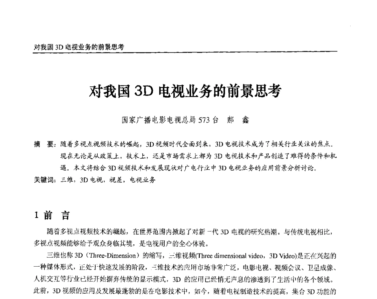 对我国3D电视业务的前景思考 - 2012中国数字广播电视与网络发展年会、第20届全国有线电视综合信息网学术研讨会(CCNS2012)、第11届全国互联网与音视频广播发展研讨会(NWC2012)