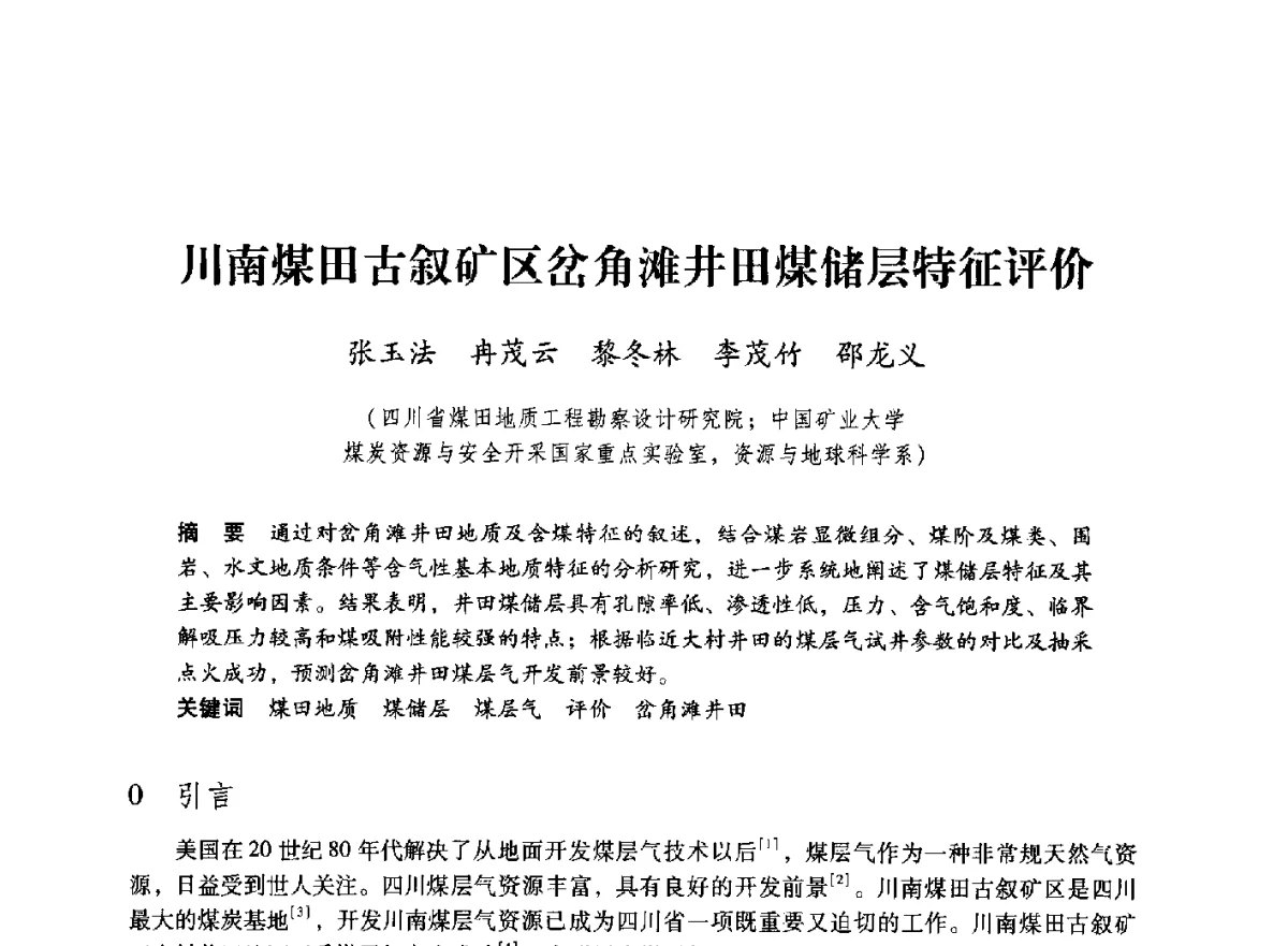 川南煤田古叙矿区岔角滩井田煤储层特征评价 - 第七届全国煤炭工业生产一线青年技术创新大会