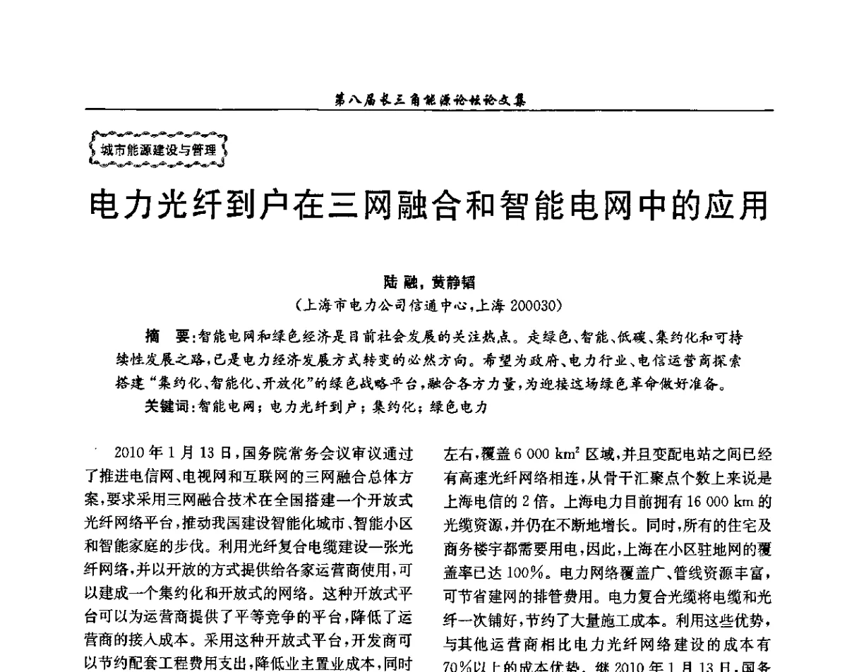 电力光纤到户在三网融合和智能电网中的应用 - 第八届长三角能源论坛--新形势下长三角能源面临的新挑战和新对策