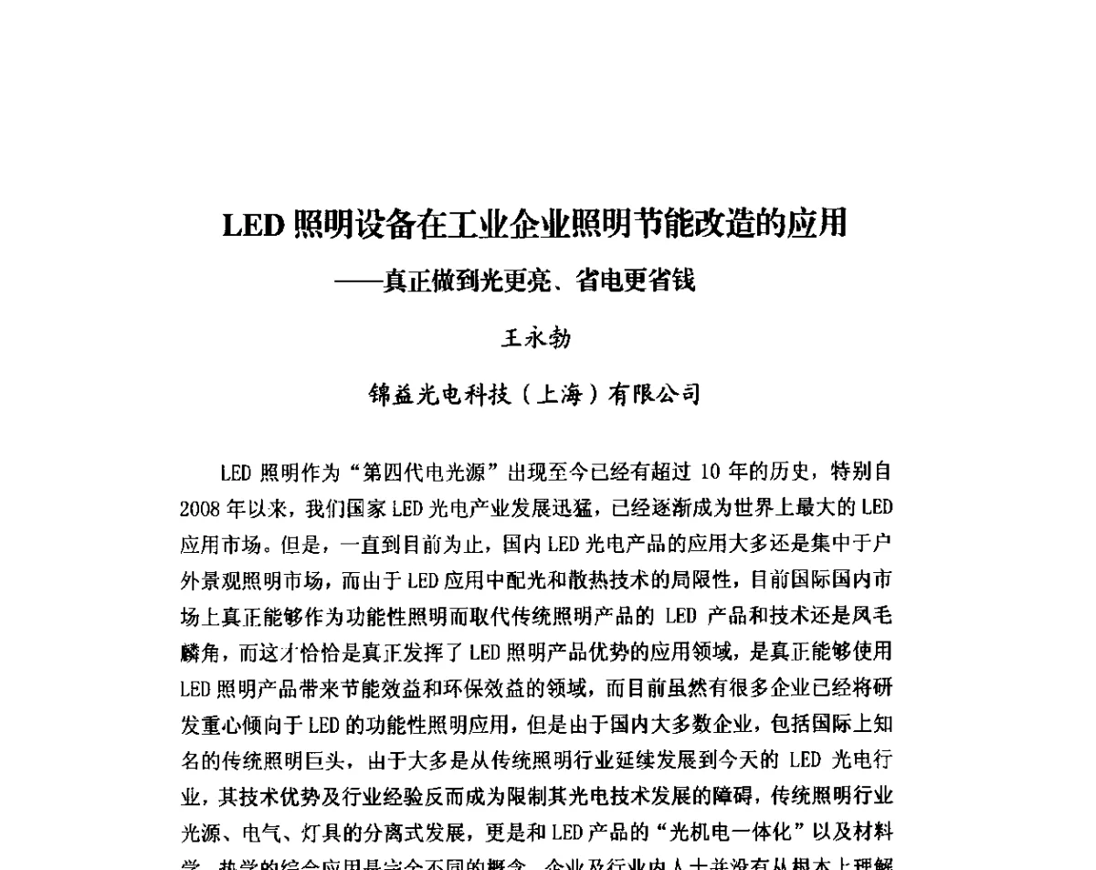 LED照明设备在工业企业照明节能改造的应用--真正做到光更亮、省电更省钱 - 2011年太阳能光伏照明技术与应用研讨会