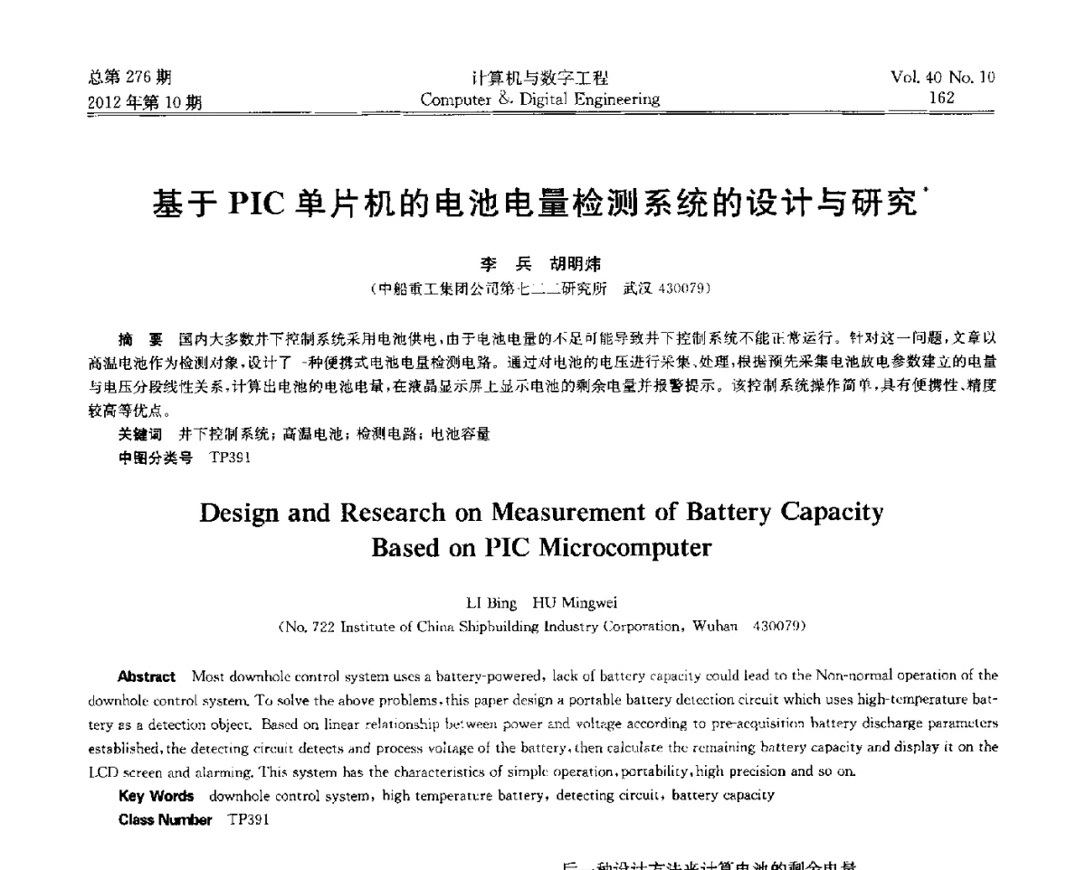 基于PIC单片机的电池电量检测系统的设计与研究 - 第五届江苏计算机大会