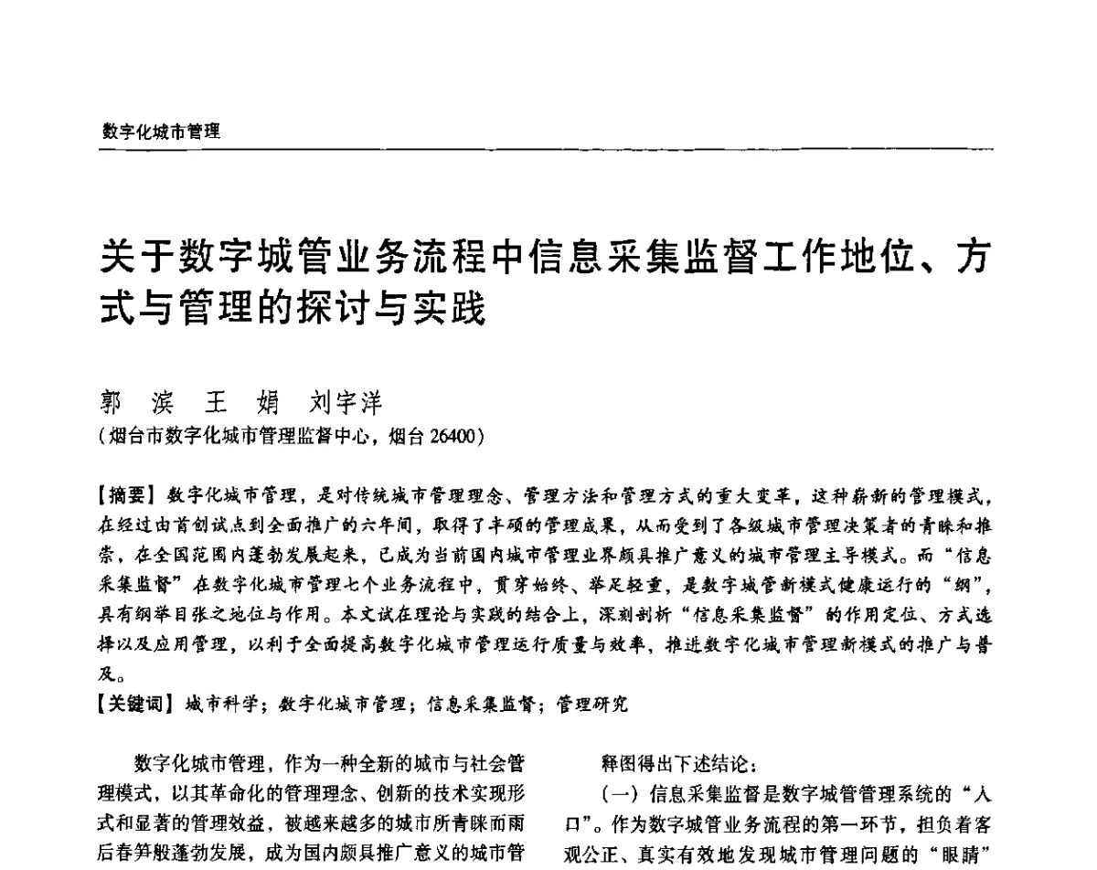 关于数字城管业务流程中信息采集监督工作地位、方式与管理的探讨与实践 - 2011城市发展与规划大会