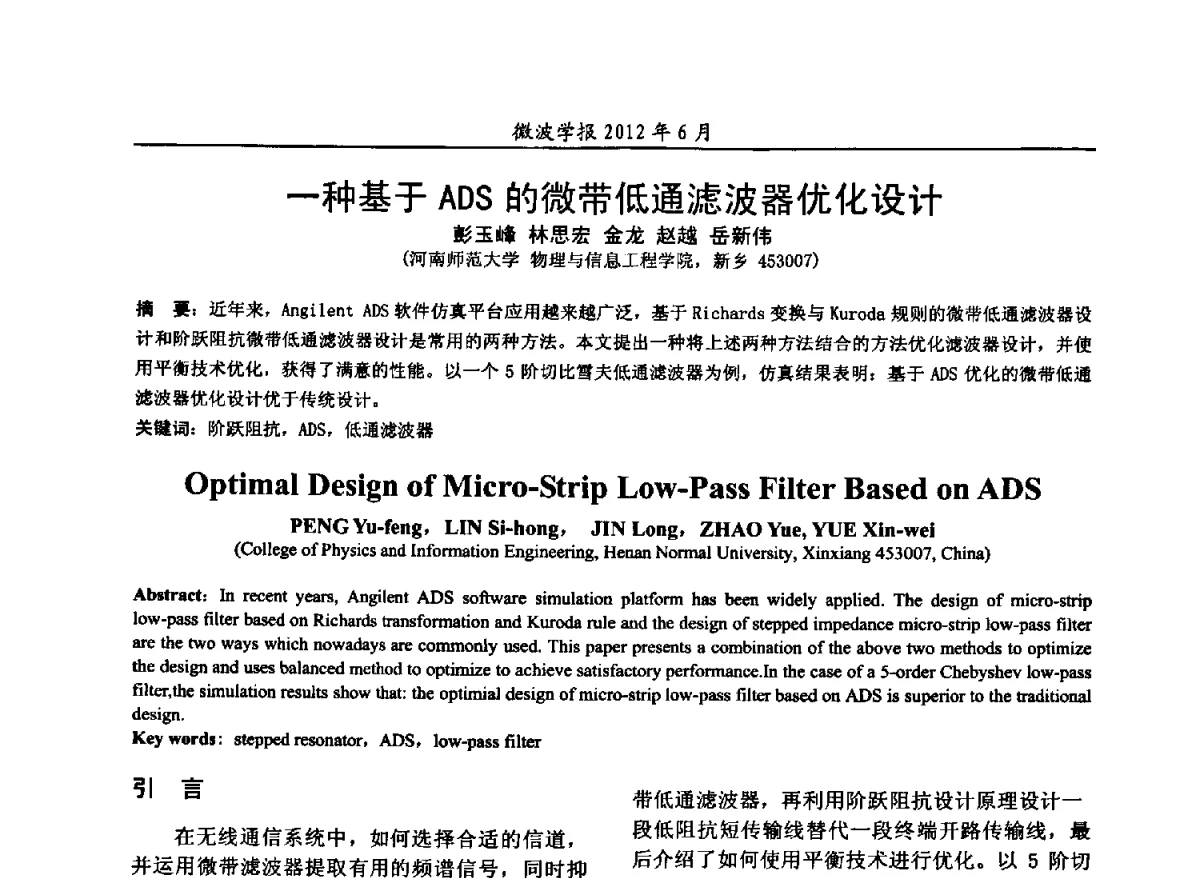 一种基于ADS的微带低通滤波器优化设计 - 2012毫米波亚毫米波会议
