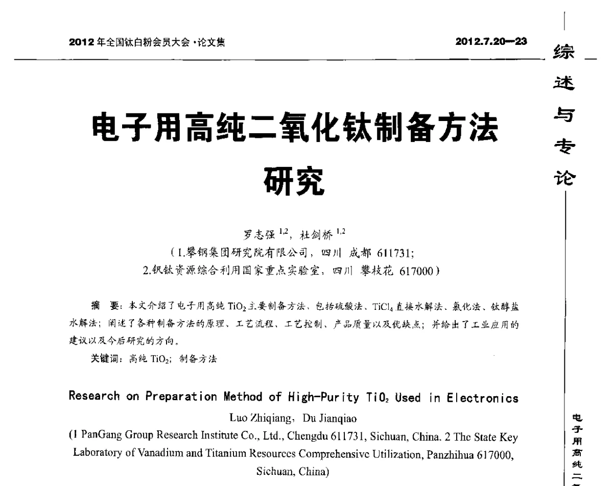 电子用高纯二氧化钛制备方法研究 - 2012年国家化工行业生产力促进中心钛白分中心会员大会