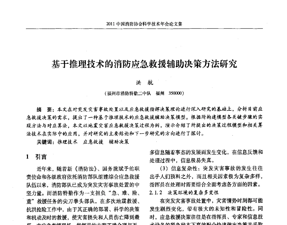 基于推理技术的消防应急救援辅助决策方法研究 - 2011中国消防协会科学技术年会