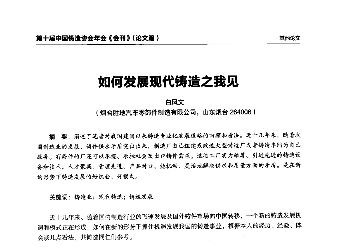 如何发展现代铸造之我见 - 第十届中国铸造协会年会