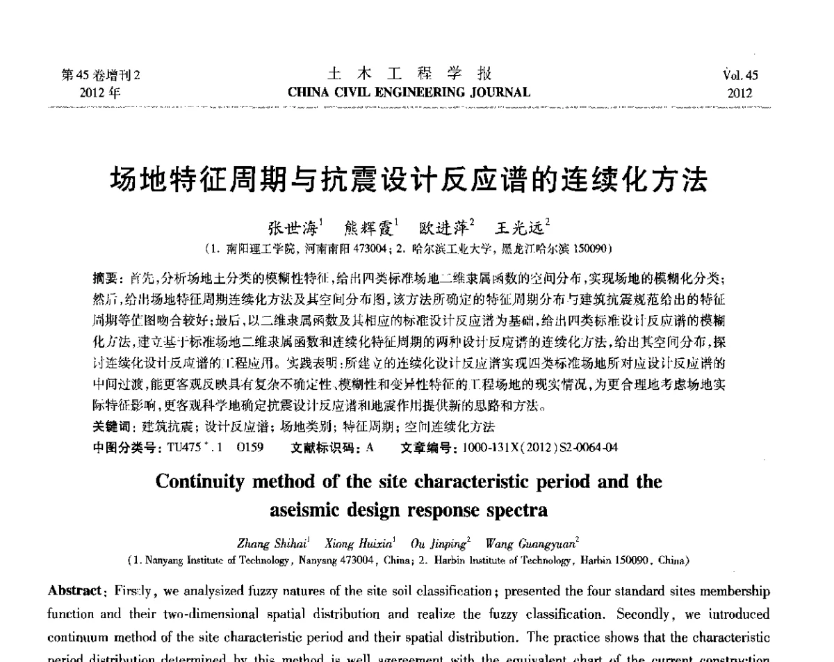 场地特征周期与抗震设计反应谱的连续化方法 - 第六届全国防震减灾工程学术研讨会暨第二届海峡两岸地震工程青年学者研讨会