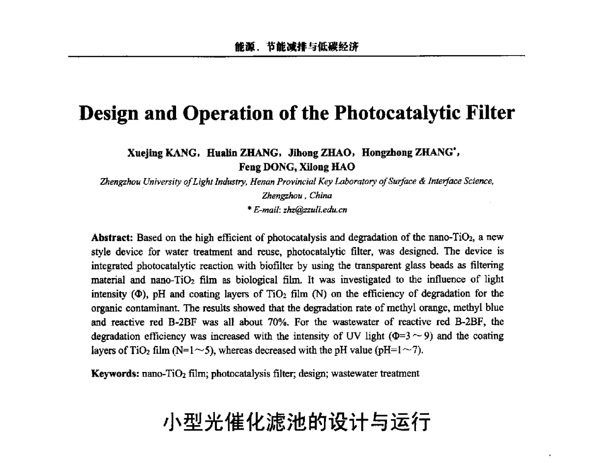 小型光催化滤池的设计与运行 - 第三届中国能源科学家论坛