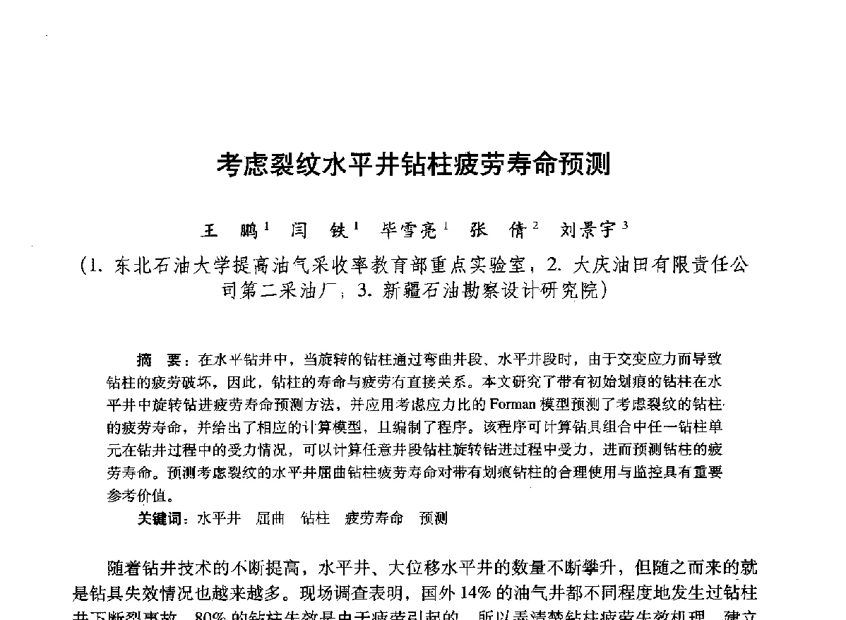 考虑裂纹水平井钻柱疲劳寿命预测 - 2012年钻井基础理论研究与前沿技术开发新进展学术研讨会