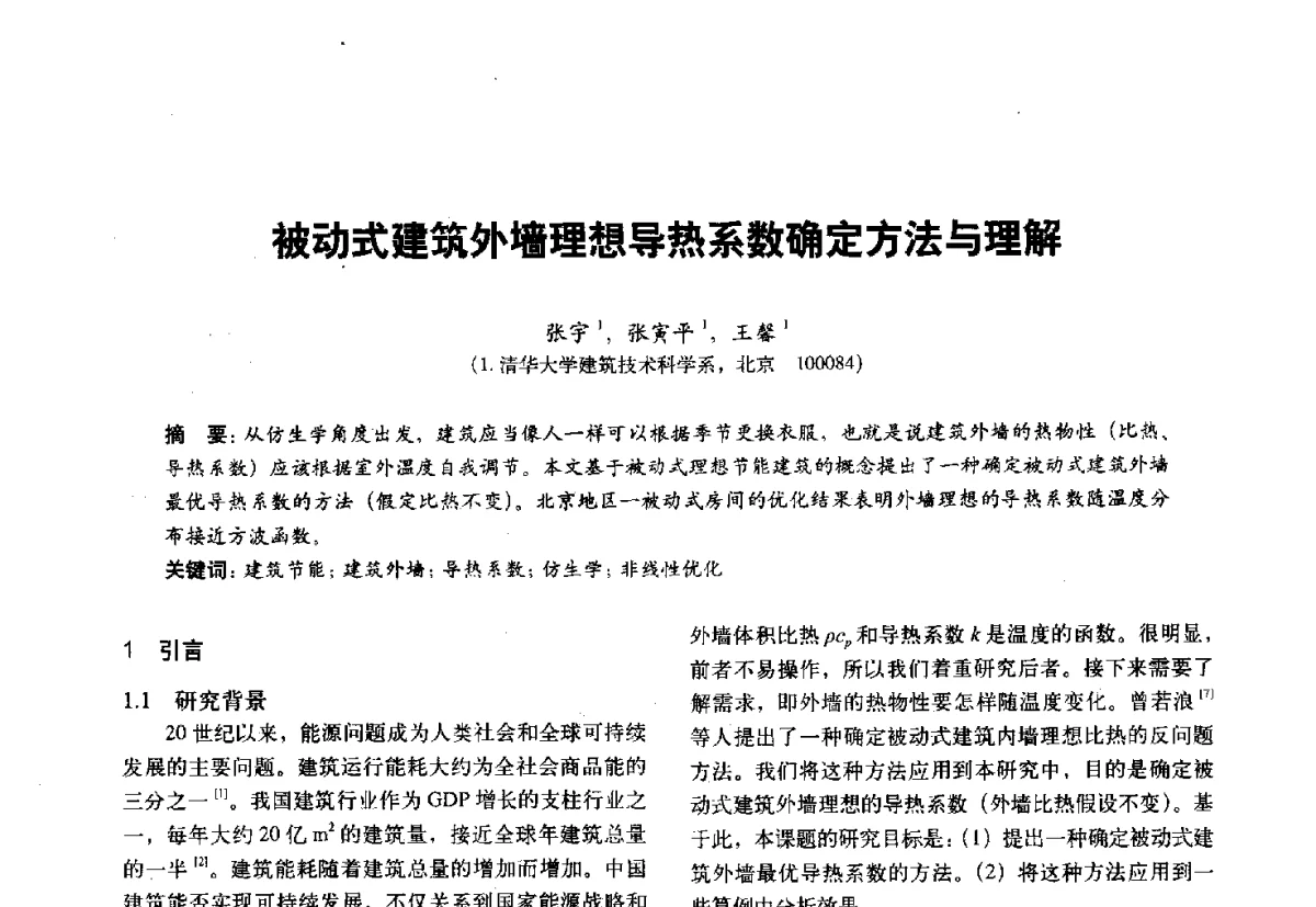 被动式建筑外墙理想导热系数确定方法与理解 - 第十一届全国建筑物理学术会议