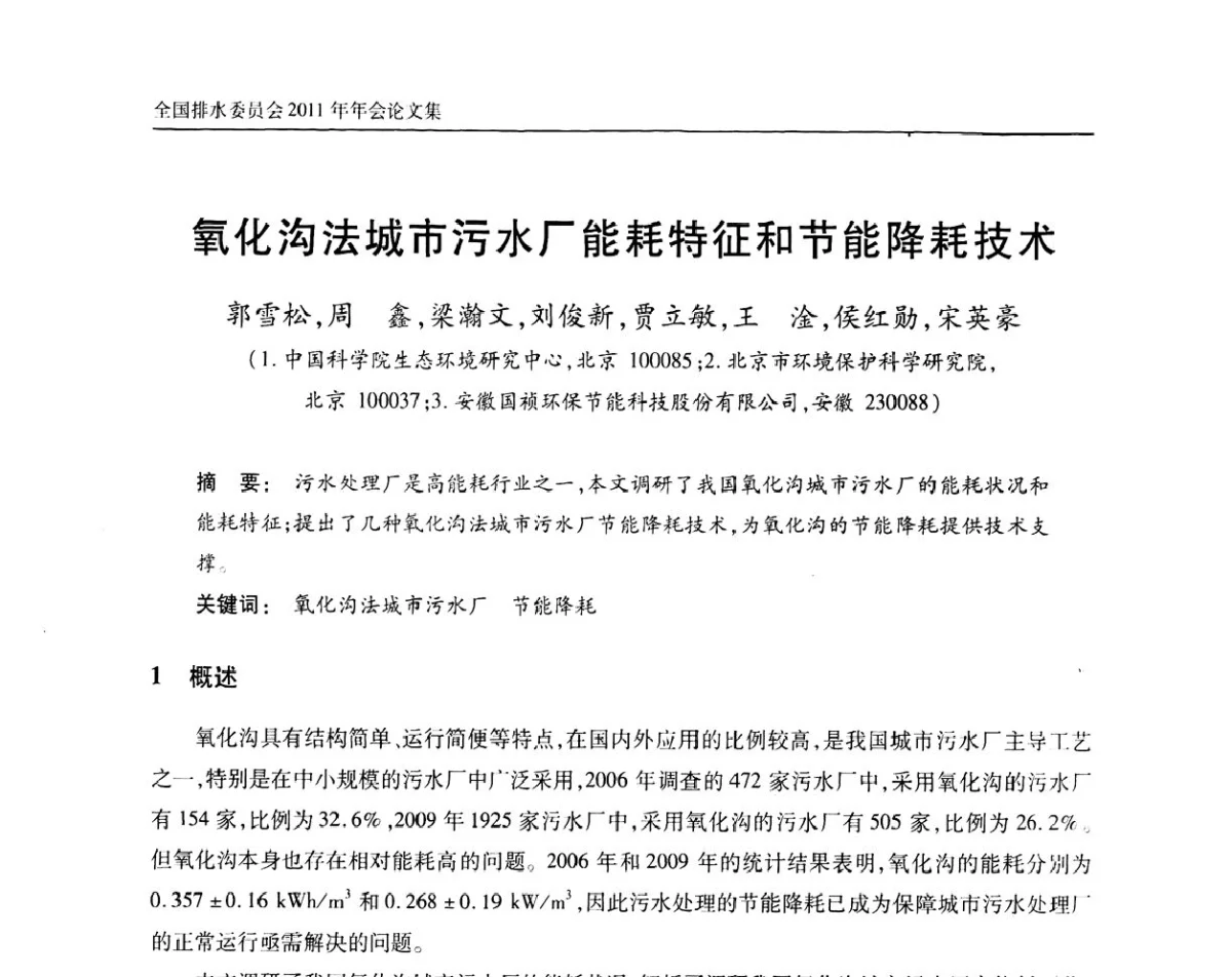 氧化沟法城市污水厂能耗特征和节能降耗技术 - 中国土木工程学会全国排水委员会2011年年会