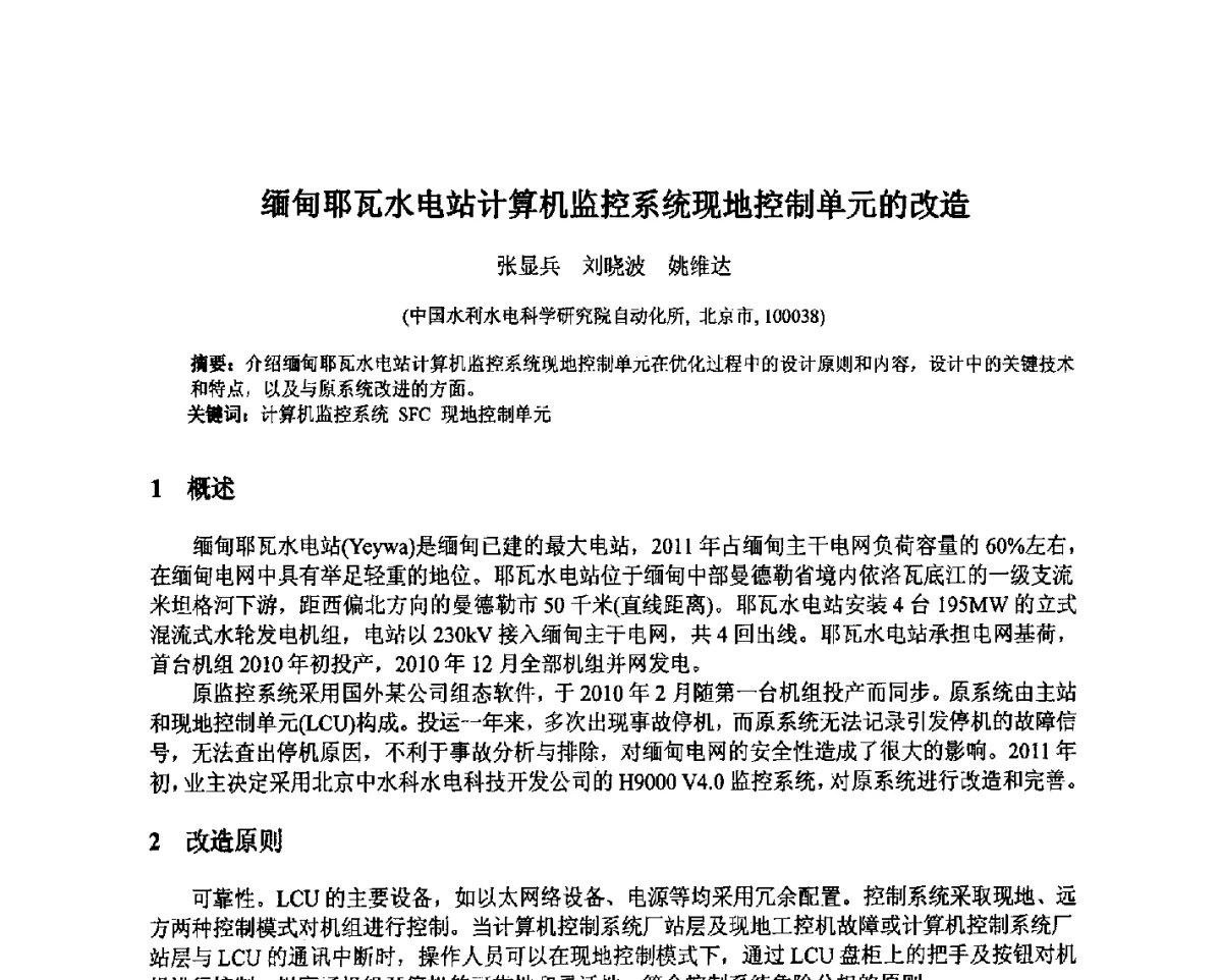 缅甸耶瓦水电站计算机监控系统现地控制单元的改造 - 北京中水科水电科技开发有限公司第一届青年学术交流会