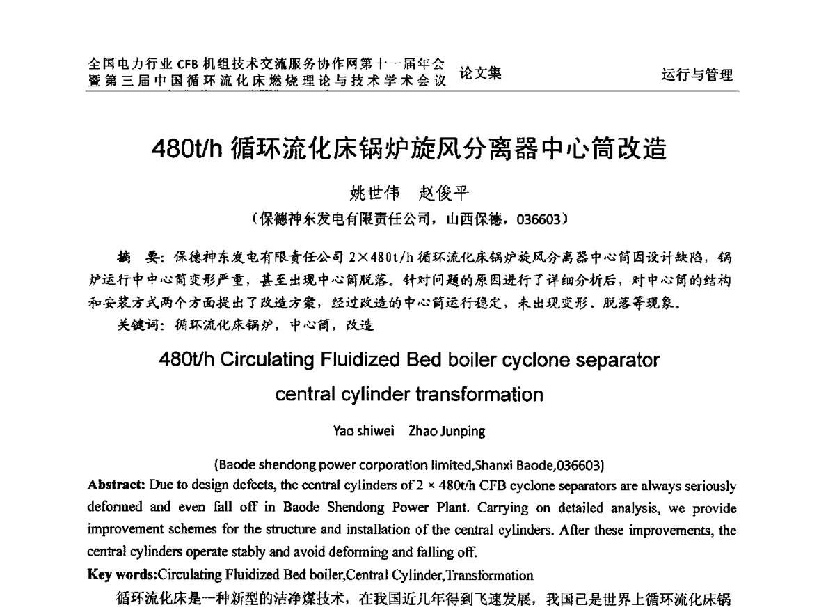 480t_h循环流化床锅炉旋风分离器中心筒改造 - 全国电力行业CFB机组技术交流服务协作网第十一届年会暨第三届中国循环流化机床燃烧理论与技术学术会议