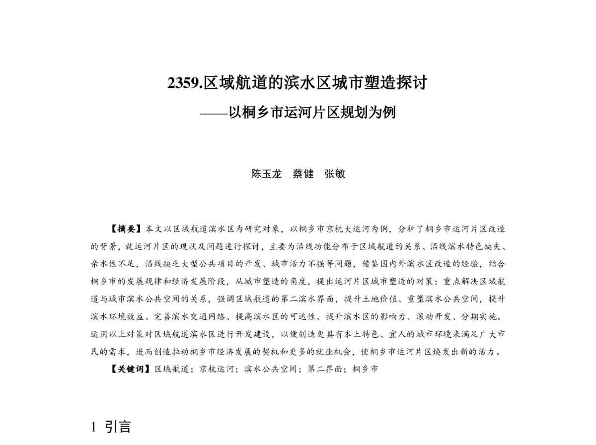 区域航道的滨水区城市塑造探讨--以桐乡市运河片区规划为例 - 2012中国城市规划年会