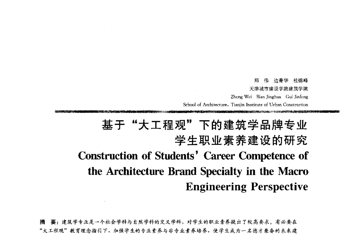 基于大工程观下的建筑学品牌专业学生职业素养建设的研究 - 2012全国建筑教育学术研讨会