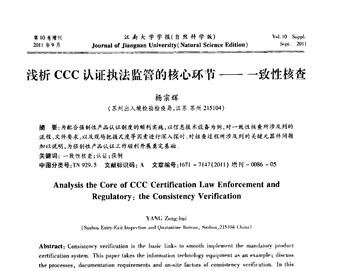 浅析CCC认证执法监管的核心环节——一致性核查 - 第二届检验检疫电磁兼容及实验室建设学术研讨会