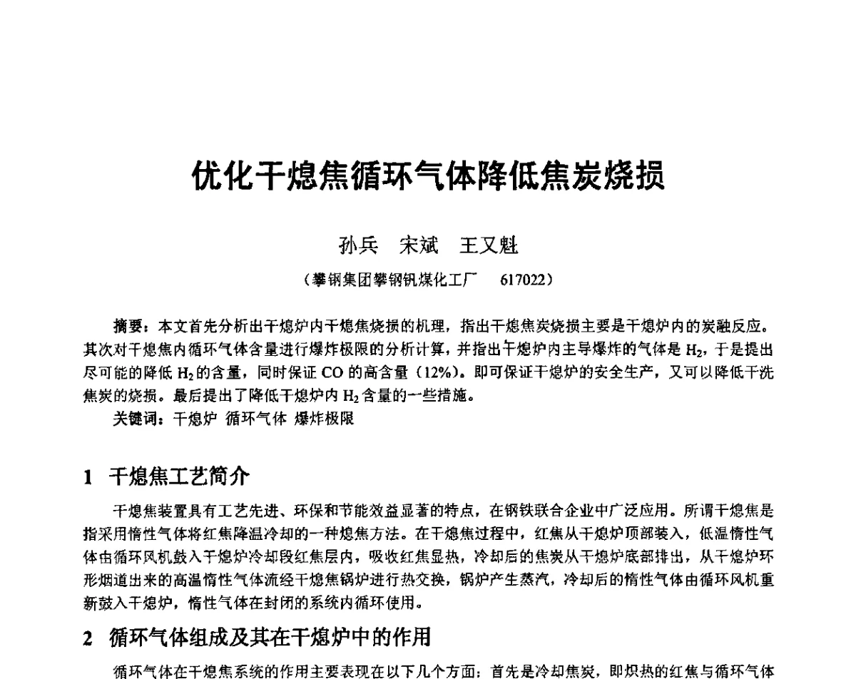 优化干熄焦循环气体降低焦炭烧损 - 2011年干熄焦技术交流研讨会